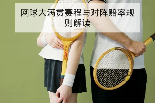 网球大满贯赛程与对阵赔率规则解读