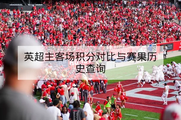 国际体育赛事积分赛程与历史交锋统计