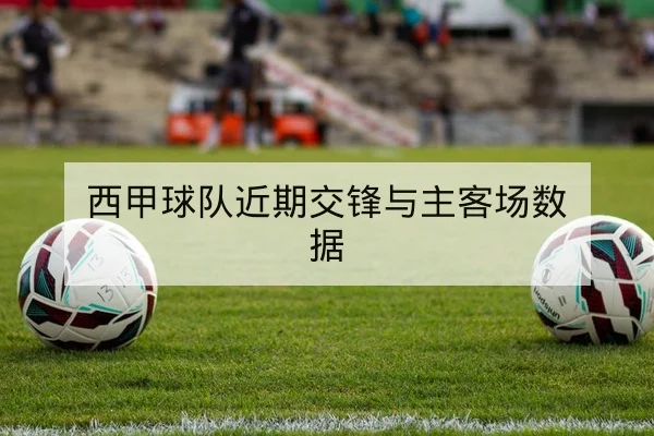 国际体育赛事积分赛程与历史交锋统计