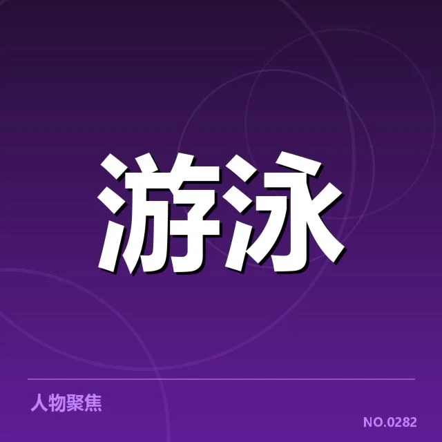 奥运选拔赛：运动员技术水平和选拔标准如何体现