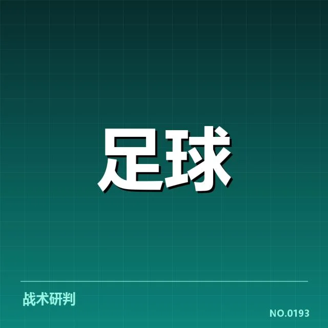 那不勒斯阵容磨合：球队实力提升何去何从