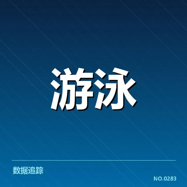 国际游泳锦标赛:中国游泳队员技战术提升疑问