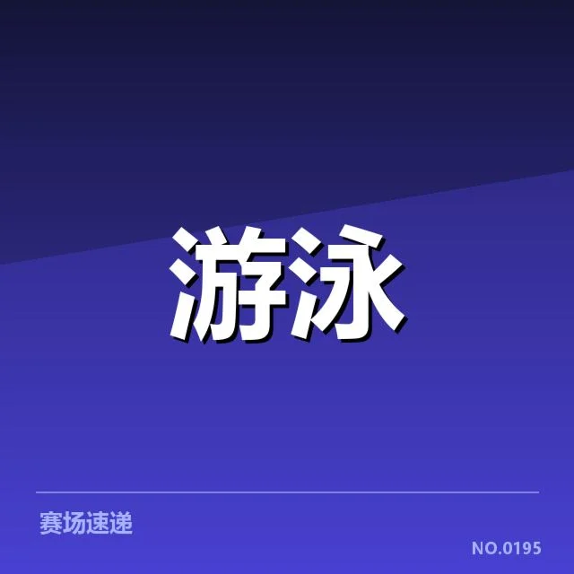 中国游泳队员参赛名单及成绩确认